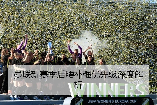 曼联新赛季后腰补强优先级深度解析
